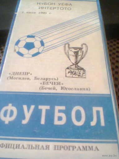 01.07.1995--Днепр Могилев Беларусь--Бечей Югославия--кубок Интертото