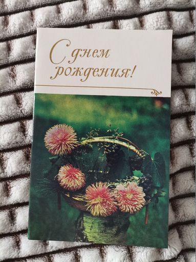 С Днем Рождения СССР Открытка 1974
