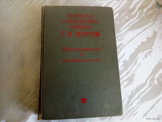 Маршал Советского Союза Г.К.Жуков Воспоминания и размышления