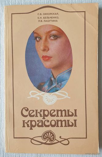 Секреты красоты | Сикорская, Бельченко, Лабутина