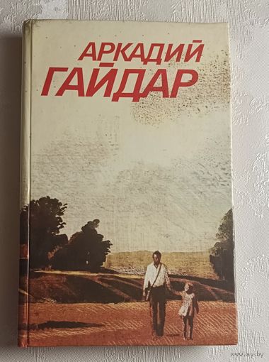 Гайдар Аркадий. Собрание сочинений в 3 томах. Том 2/1986