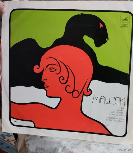 Маугли,Р. Киплинг, инсценировка С.Богомазова.