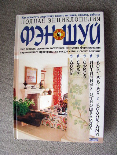Полная энциклопедия Фэн-Шуй