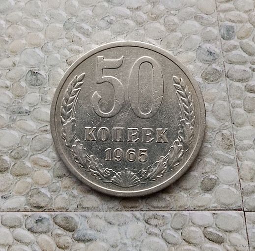 50 копеек 1965 года СССР. Монета пореже! Достойный сохран!