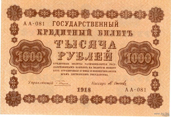 Россия, 1000 рублей, 1918 г. Осипов.