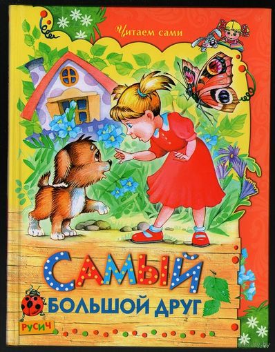 С. Прокофьева. Самый большой друг. И другие сказки
