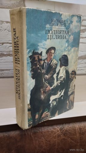 Михаил Шолохов. Поднятая целина. 1978г.