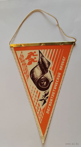 Вымпел. Барановичи. Легкоатлетический пробег.