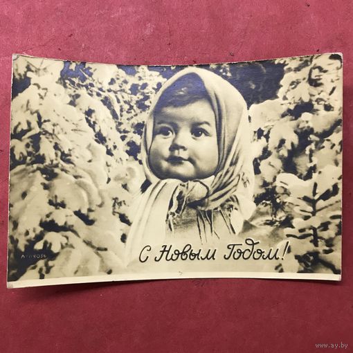 С Новым годом.1948г.