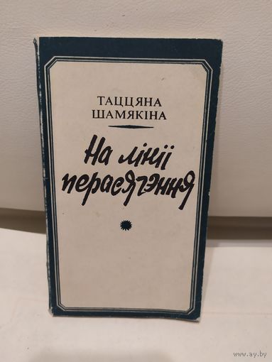 Таццяна Шамякiна"На лiнii перасячэння"\067 Автограф