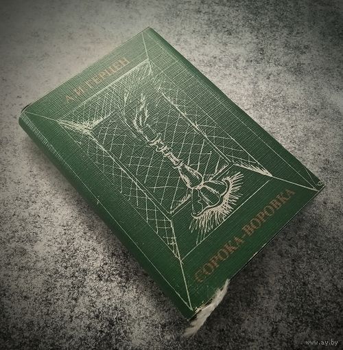 Миниатюрное издание. Герцен А.И. Сорока-воровка