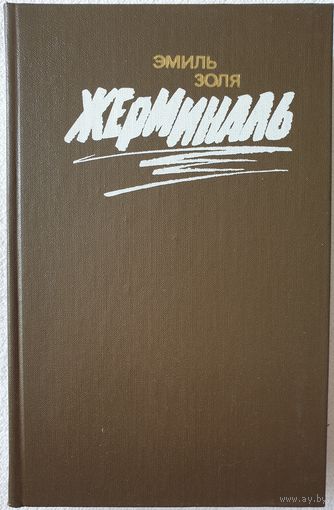 Жерминаль | Золя Эмиль