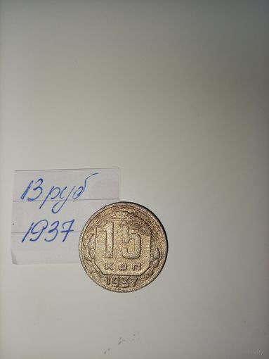 15 копеек 1937  СССР РАСПРОДАЖА