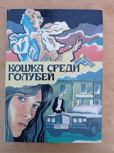 Кошка среди голубей. ( Выдающиеся детективы )