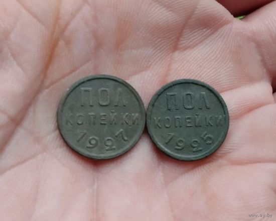 Полкопейки 1/2 копейки 1925 г и 1927 г одним лотом красивые