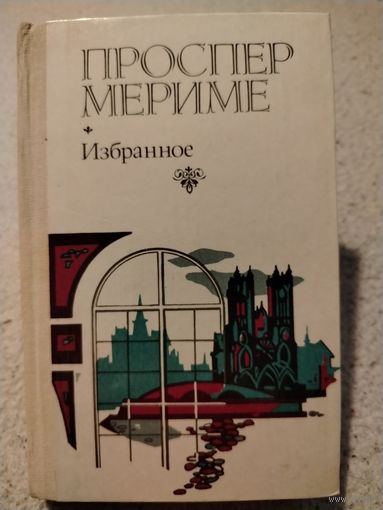 Проспер Мериме. Избранное