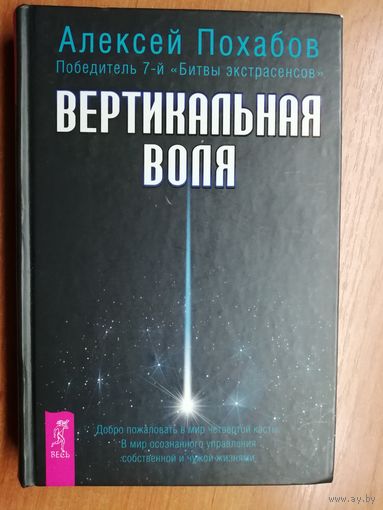 Алексей Похабов - победитель 7-й Битвы экстрасенсов "Вертикальная воля"