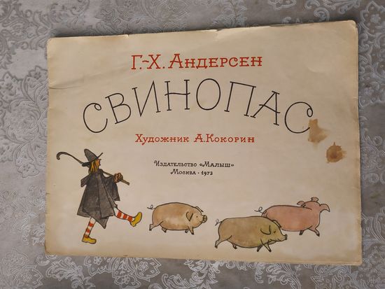 Г.-Х. Андерсен Свинопас. Художник: А. Кокорин\049