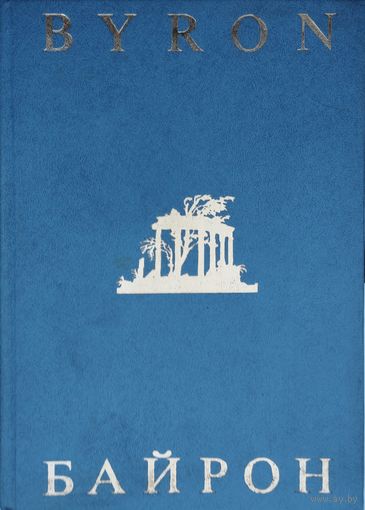 Джордж Гордон Байрон "Избранная лирика" - Byron "The Poems" Билингва на англ. и рус. яз.