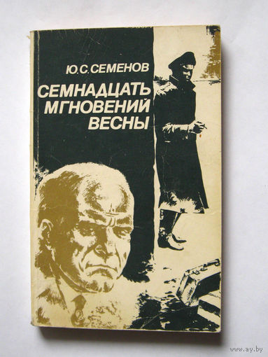 23-05 Ю.С. Семенов Семнадцать мгновений весны