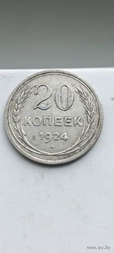 20 копеек 1924 года. Серебро 500. Монета не чищена. 544
