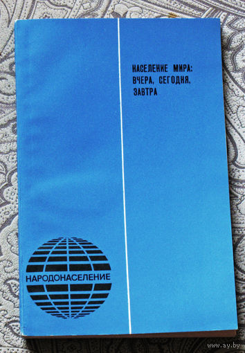 Население мира: вчера, сегодня, завтра. Серия: народонаселение. Выпуск 31