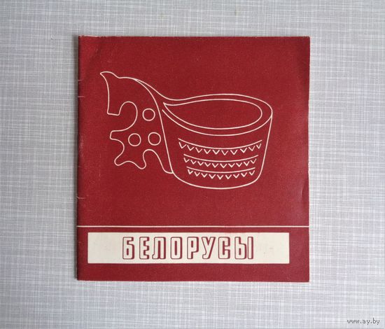 Беларусы