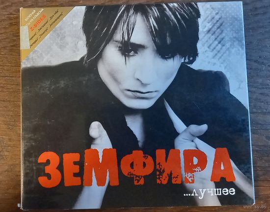 Земфира – ...Лучшее (1CD)