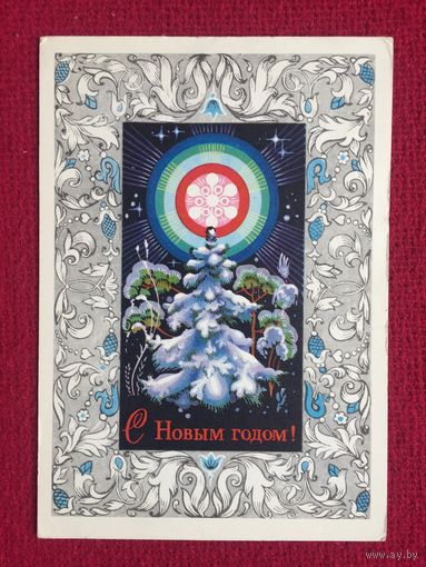 С Новым Годом! Мартынов 1975 г.