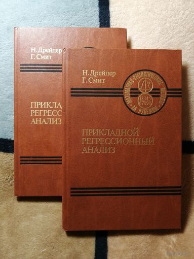 НОВЫЕ, Н. Дрейпер, Г. Смит, Прикладной регрессионный анализ