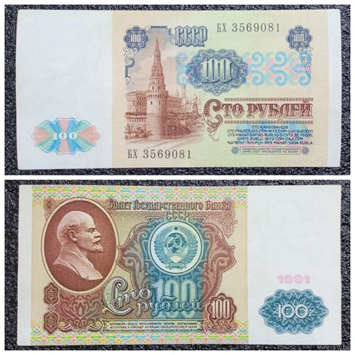 100 рублей СССР 1991 г. серия БХ