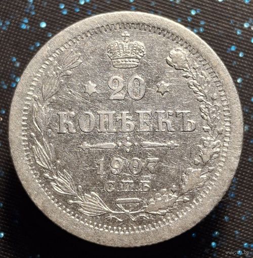 20 копеек 1907 спб эб распродажа коллекции