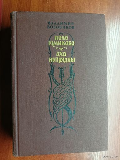 Владимир Возовиков "Поле Куликово. Эхо Непрядвы"
