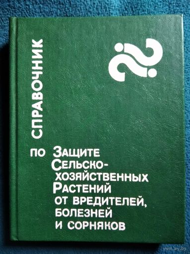 Справочник по защите сельскохозяйственных растений от вредителей, болезней и сорняков