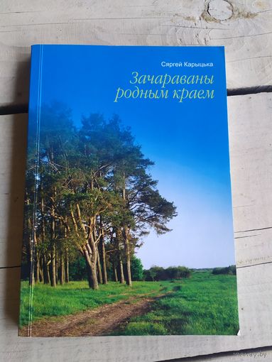 С.Карыцька"Зачараваны родным краем"\050 Автограф автора