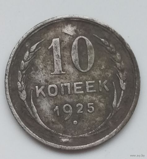10 копеек 1925