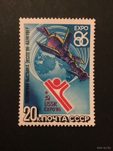 ЭКСПО 86. СССР, 1986, марка