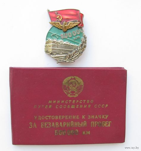 Все лоты с рубля.Знак За безаварийный пробег 500000 км.С документом.СССР