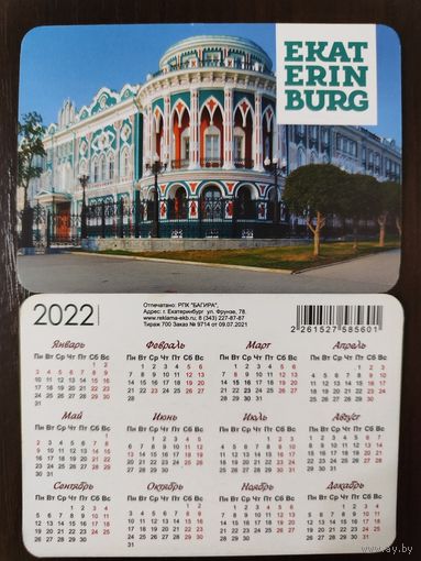 Календарик Екатеринбург