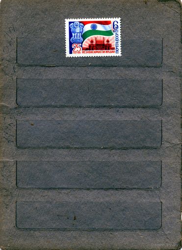 СССР, 1972, 25  лет** независисмости ИНДИИ, серия  1м, чистая
