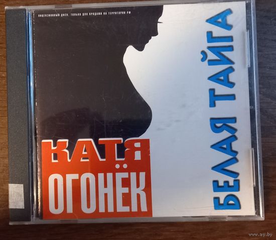 Катя Огонёк – Белая Тайга
