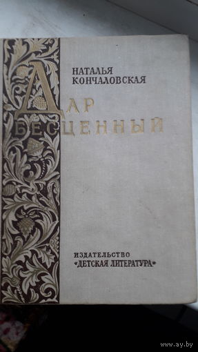 Книга Дар бесценный 1965г.