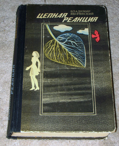 Владимир Яворивский Цепная реакция.