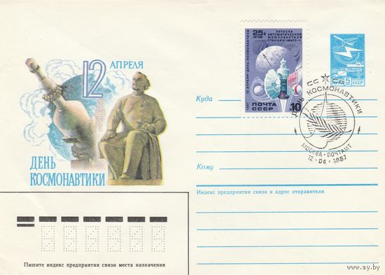СССР 1987 ХХК со СГ День космонавтики (к2)