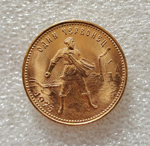 Червонец 10 рублей Сеятель.1975 г. Следы от штемпеля на реверсе (см. описание)