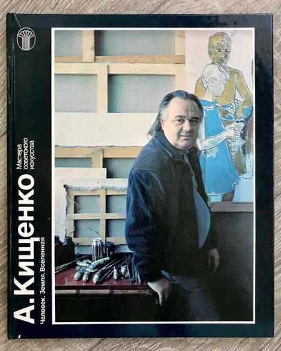А.Кищенко. Альбом