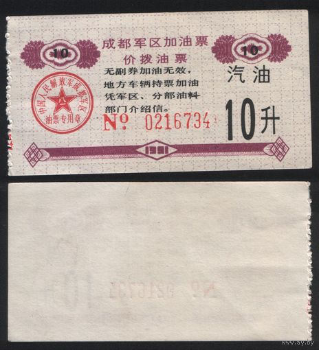Китай 1991 год Чэндусский военный округ топл.талон (бензин) на 10л (топливо) 0216734 (rd06 =