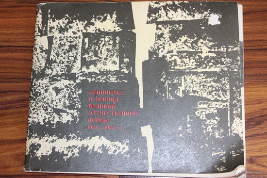 Советский раритет!!! Ленинград в период ВОВ 1941-1945 гг. 1969 год.