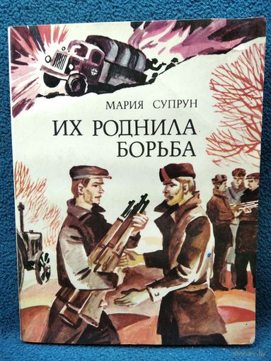 Мария Супрун. Их роднила борьба