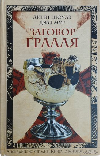 Линн Шоулз, Джо Мур "Заговор Грааля"